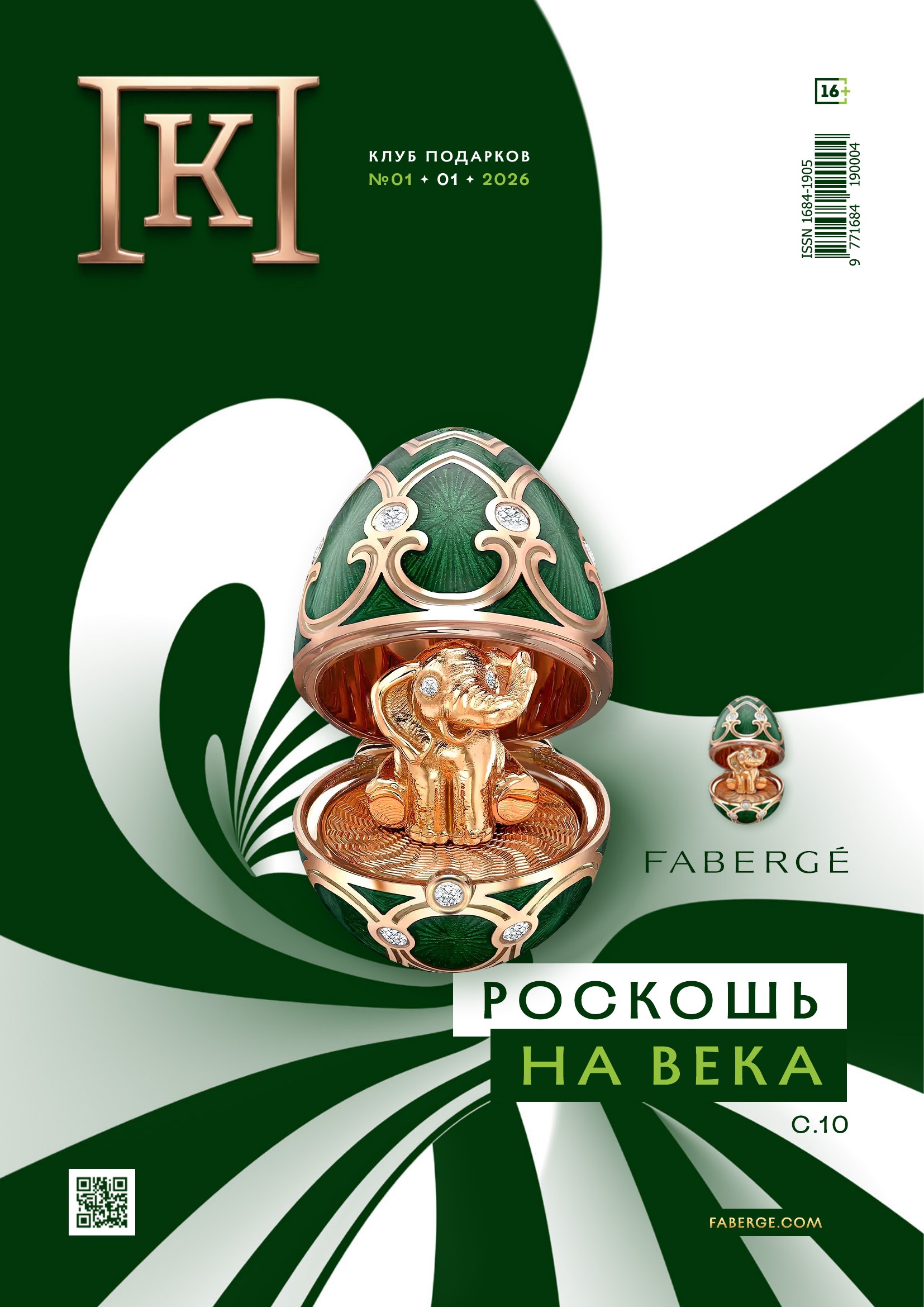 Обложка первого выпуска журнала Клуба Подарков — Fabergé, «Роскошь на века»